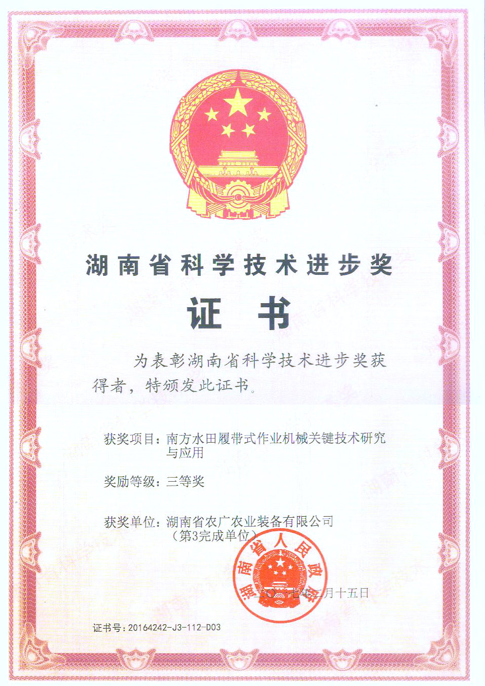 湖南省科技進步獎三等獎